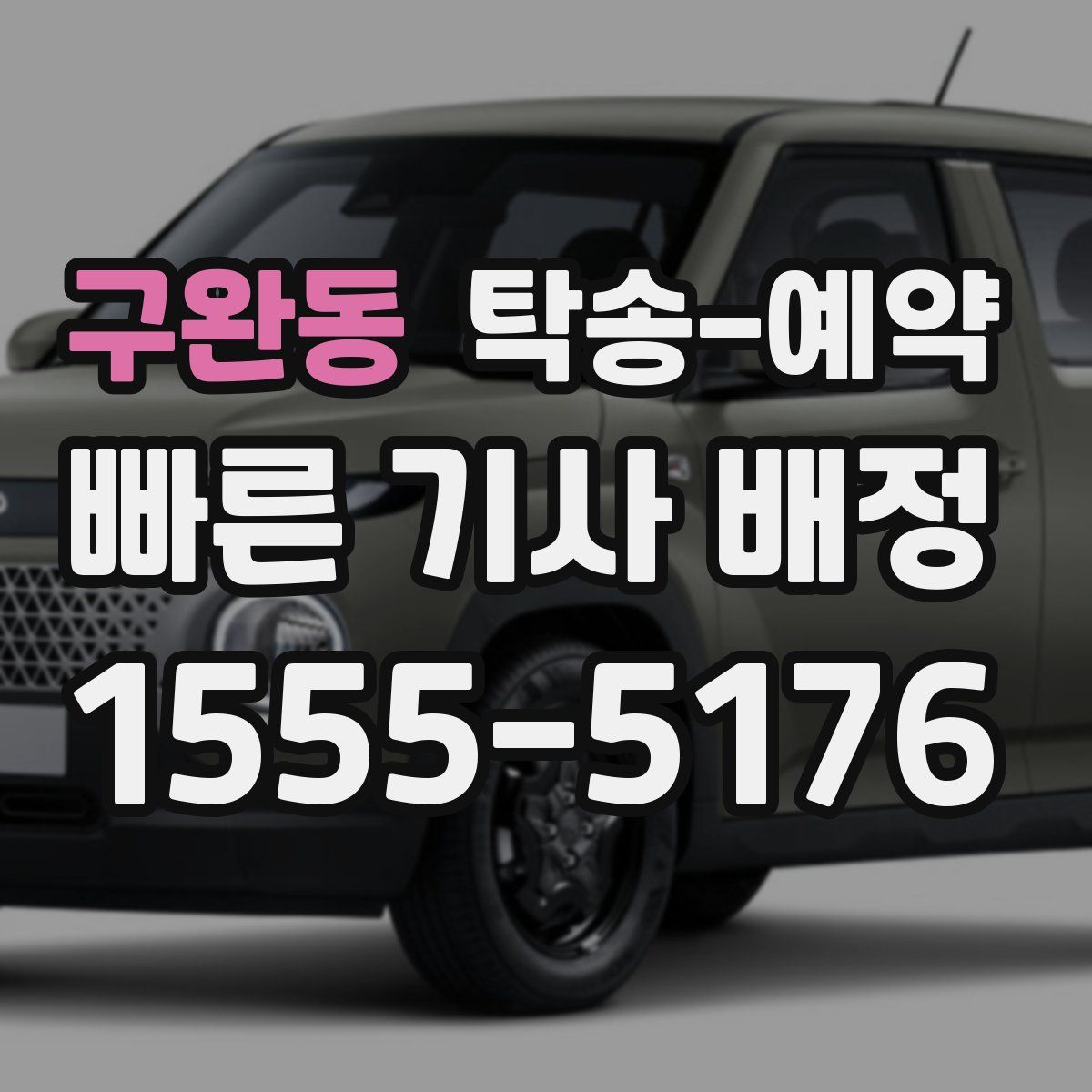 구완동 탁송 예약