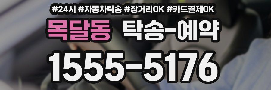 목달동 탁송 예약