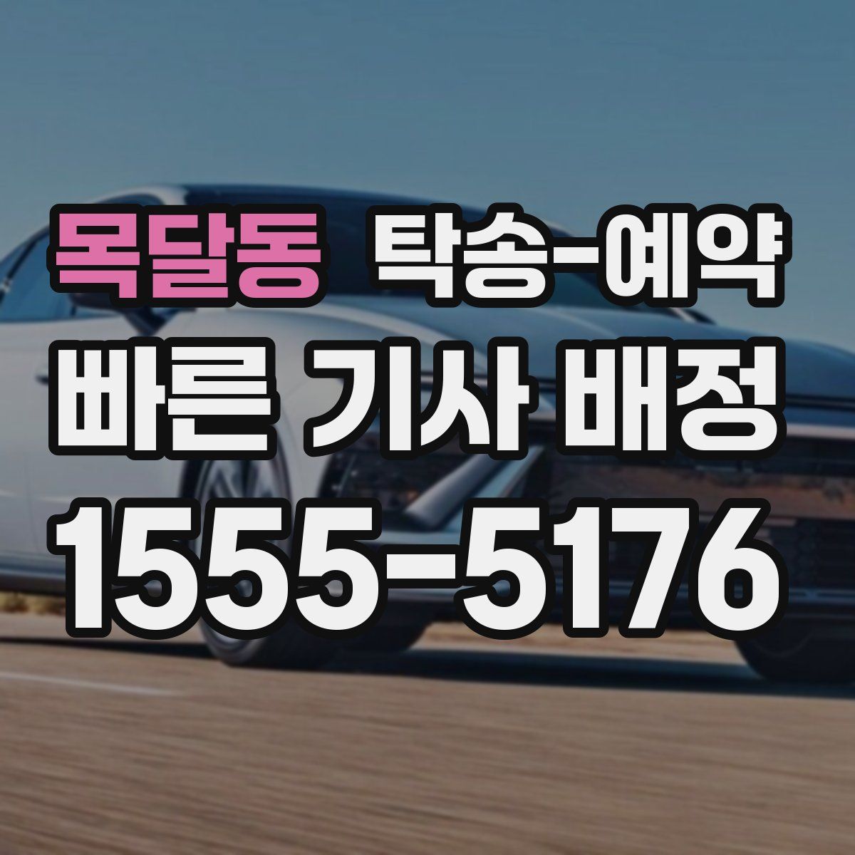 목달동 탁송 예약