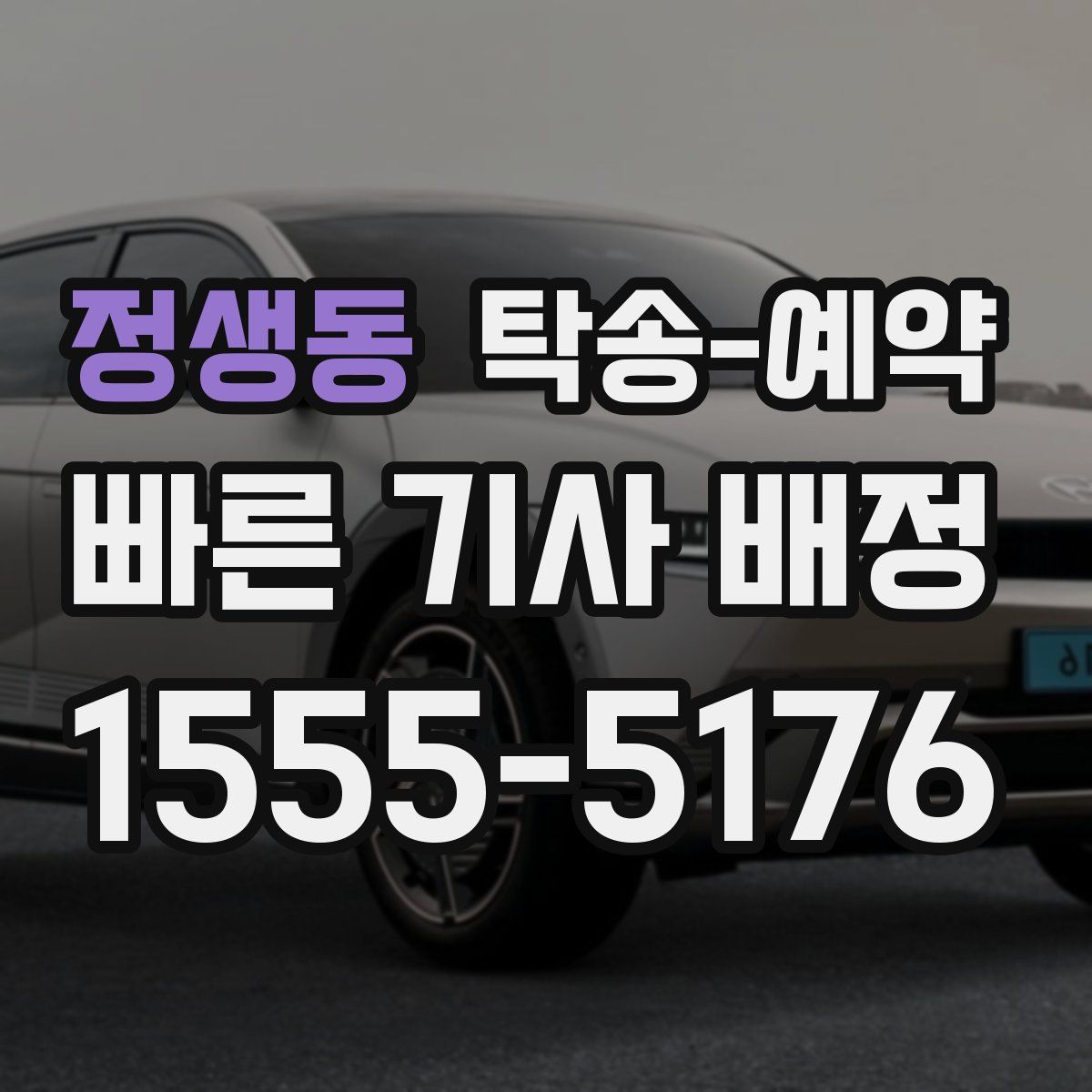 정생동 탁송 예약