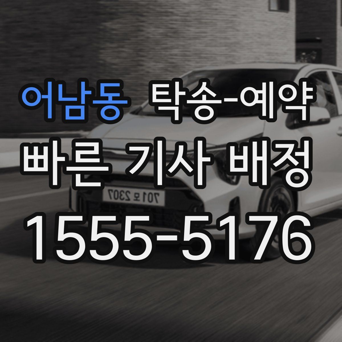 어남동 탁송 예약
