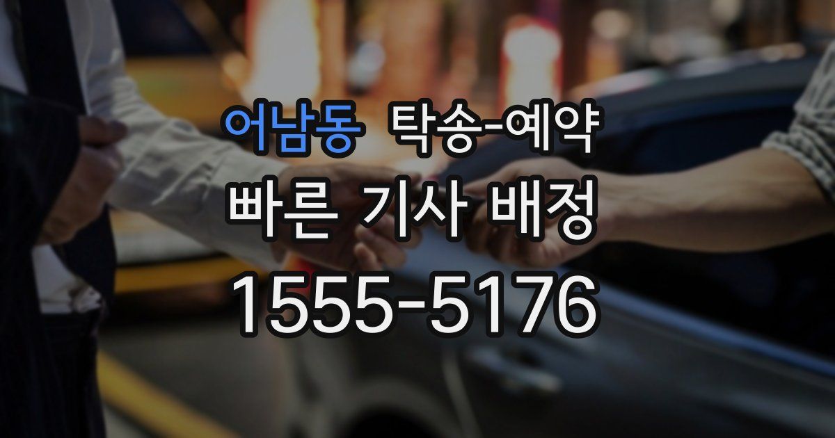 어남동 탁송 예약