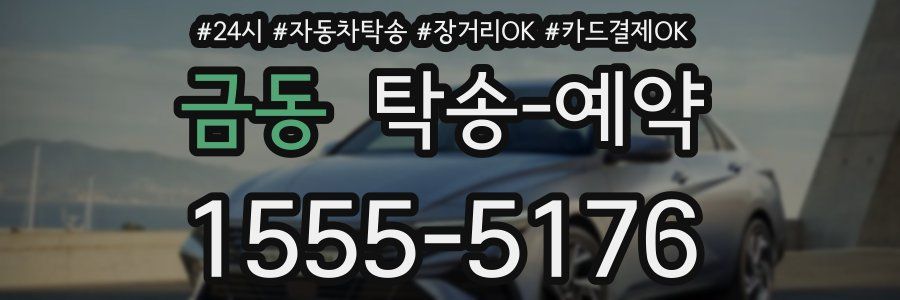 금동 탁송 예약