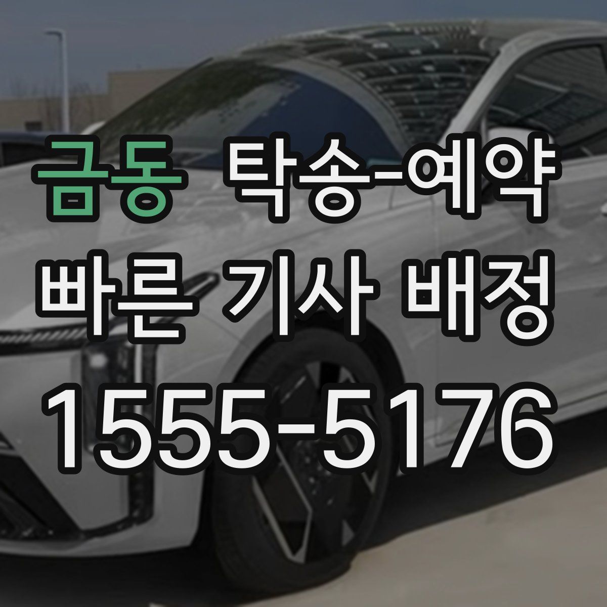 금동 탁송 예약