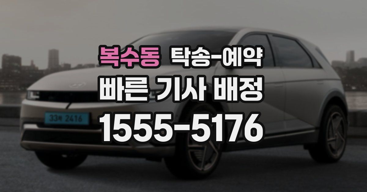 복수동 탁송 예약