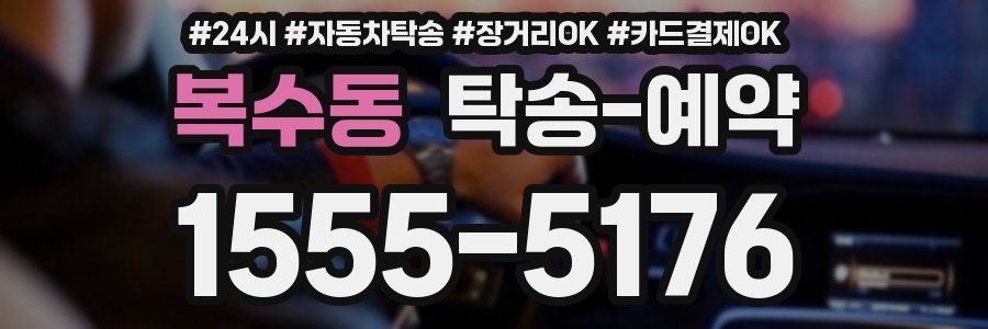 복수동 탁송 예약