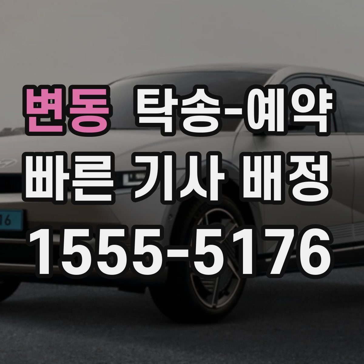 변동 탁송 예약