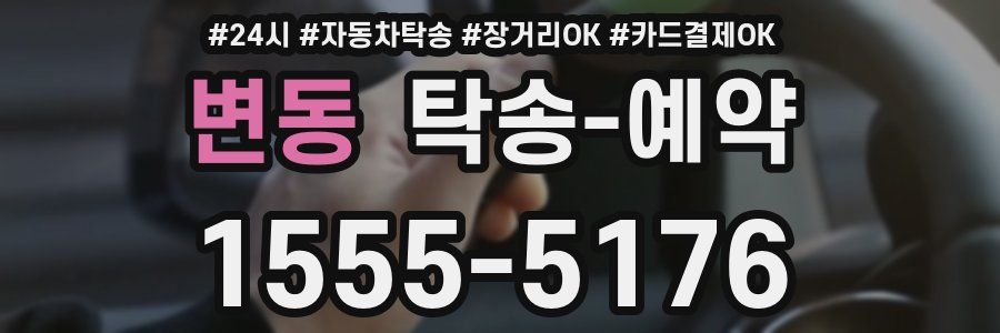 변동 탁송 예약