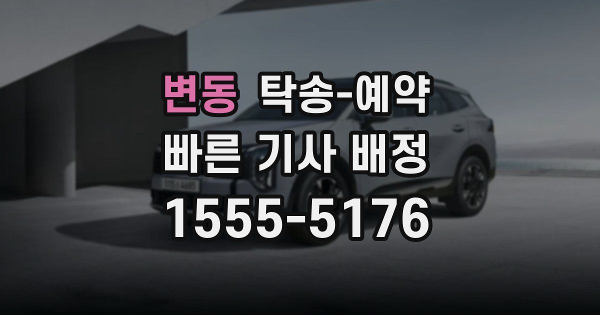 변동 탁송 예약