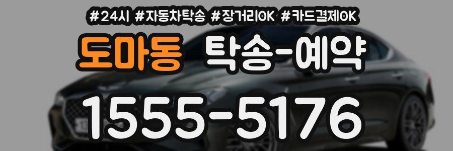도마동 탁송 예약
