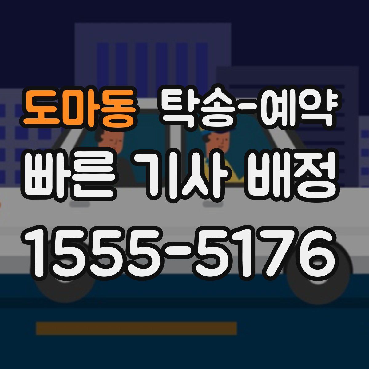 도마동 탁송 예약