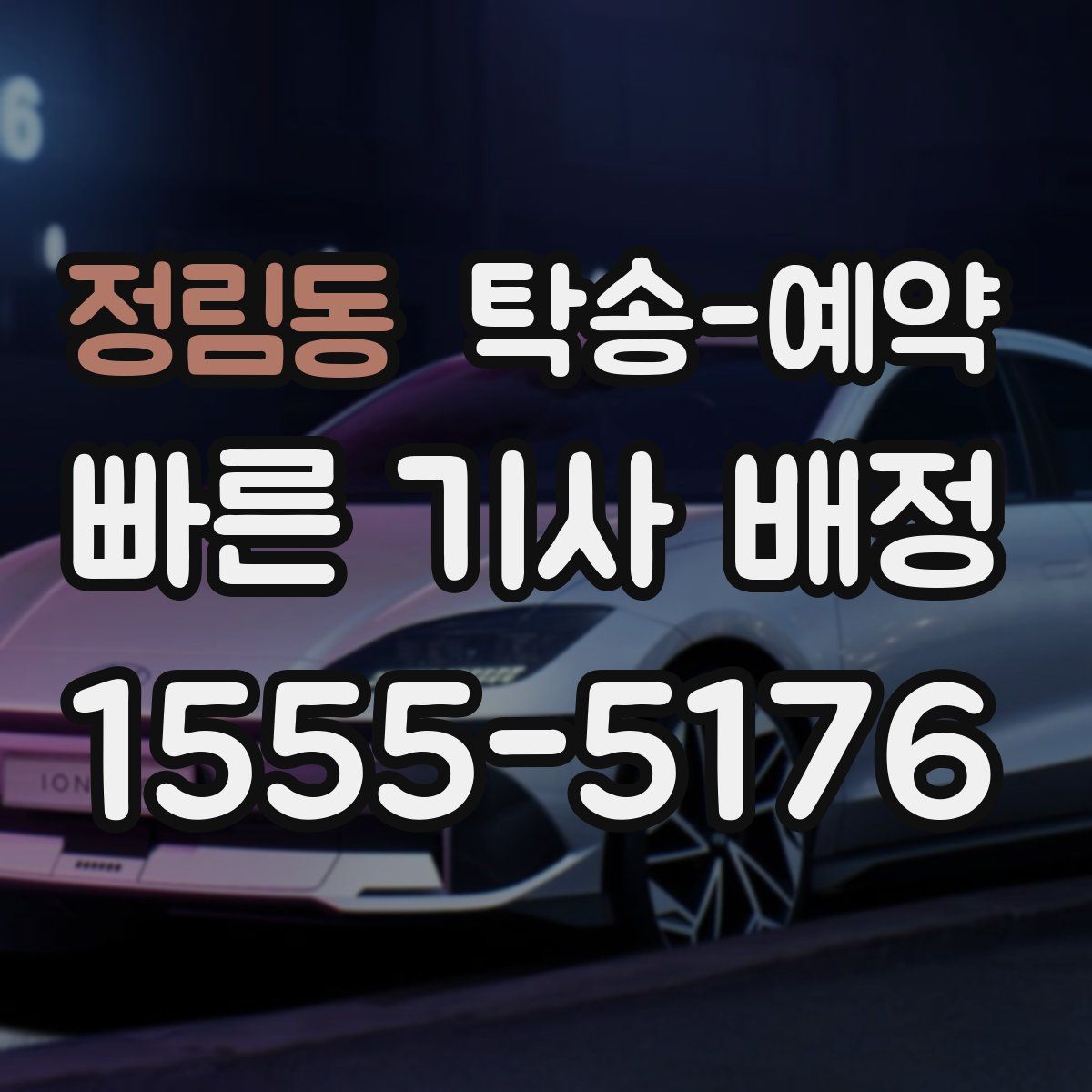 정림동 탁송 예약