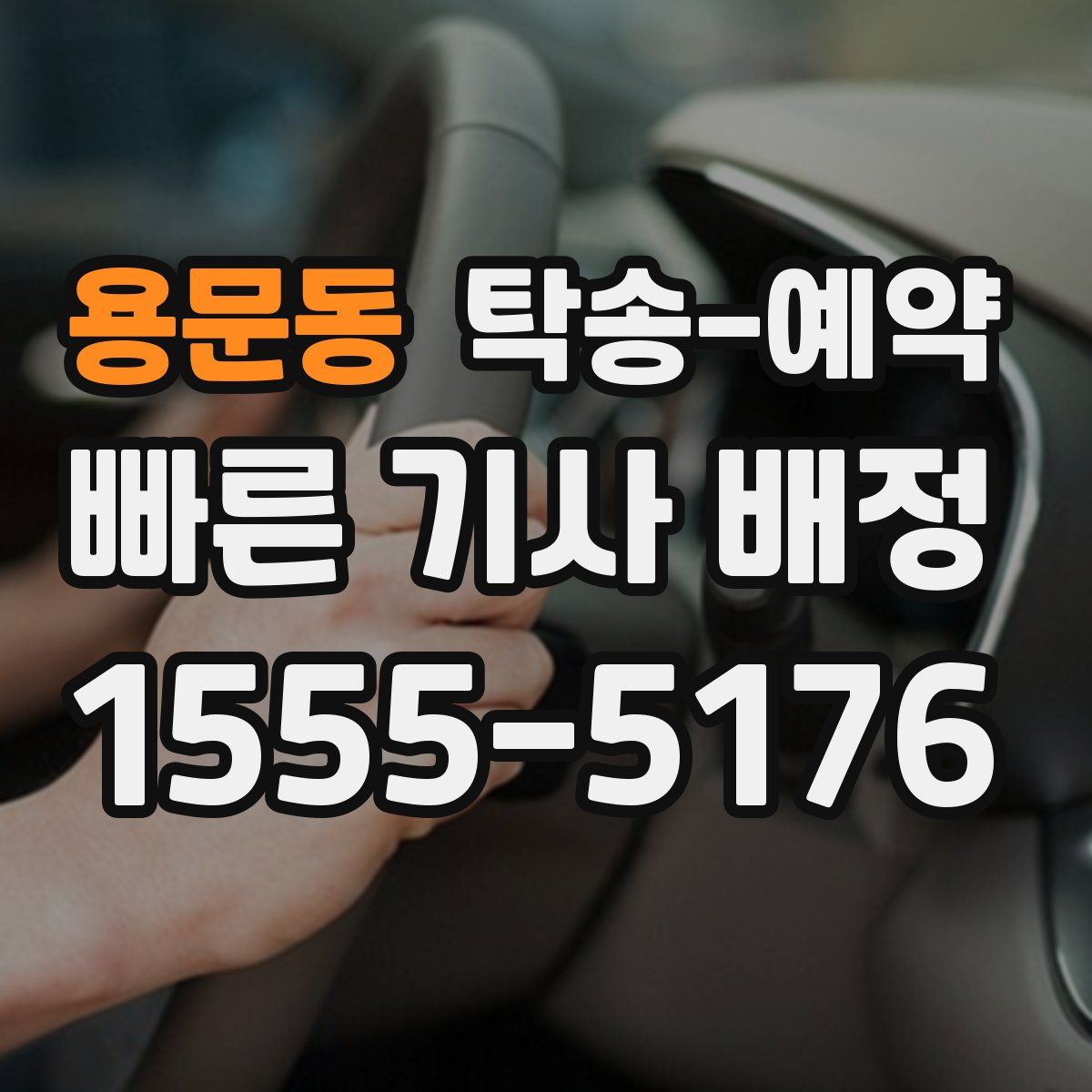 용문동 탁송 예약