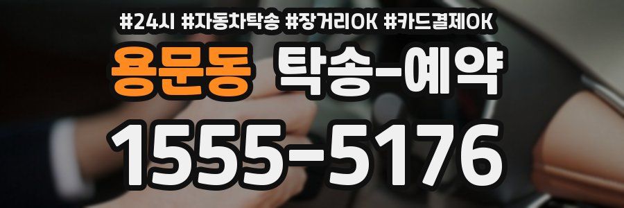 용문동 탁송 예약