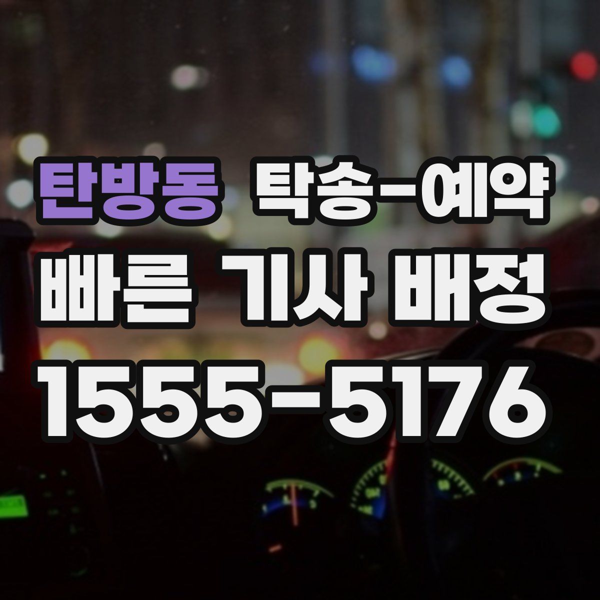 탄방동 탁송 예약