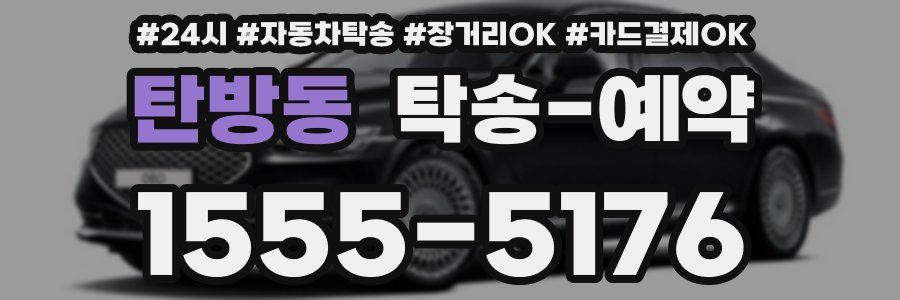 탄방동 탁송 예약
