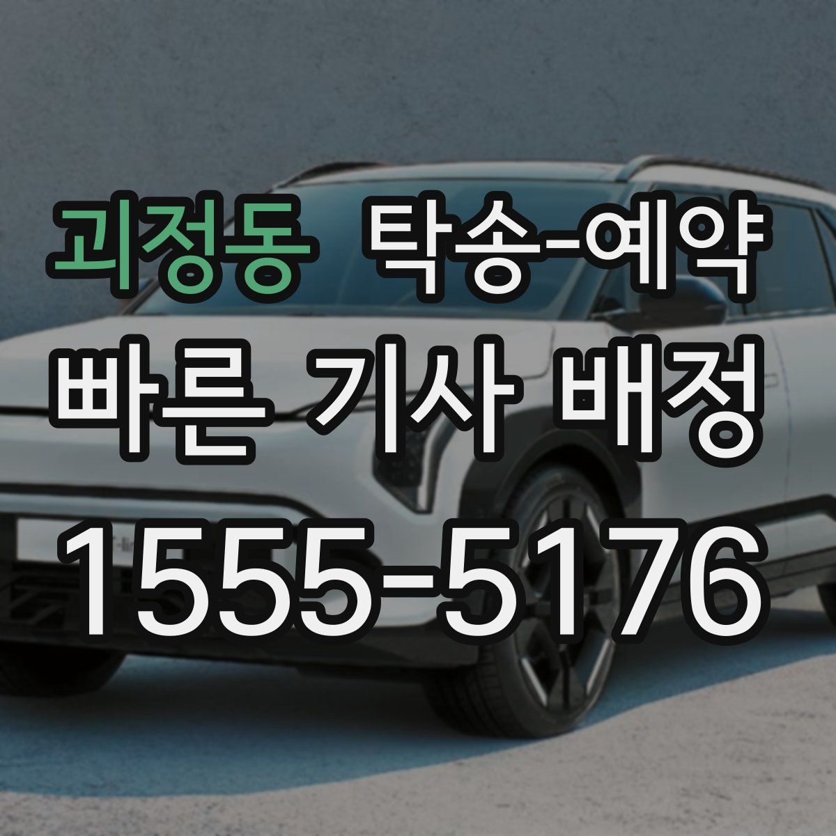 괴정동 탁송 예약