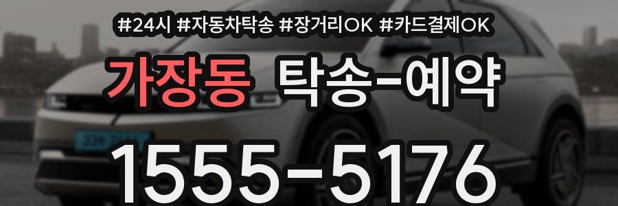 가장동 탁송 예약