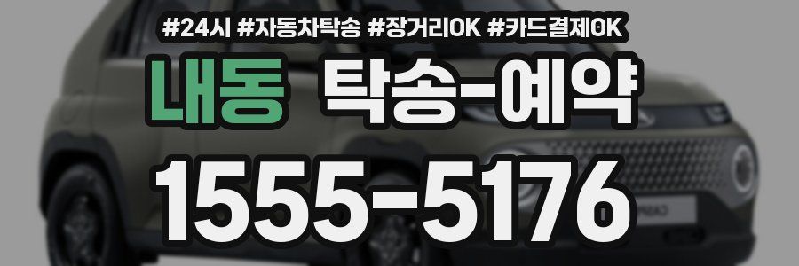내동 탁송 예약