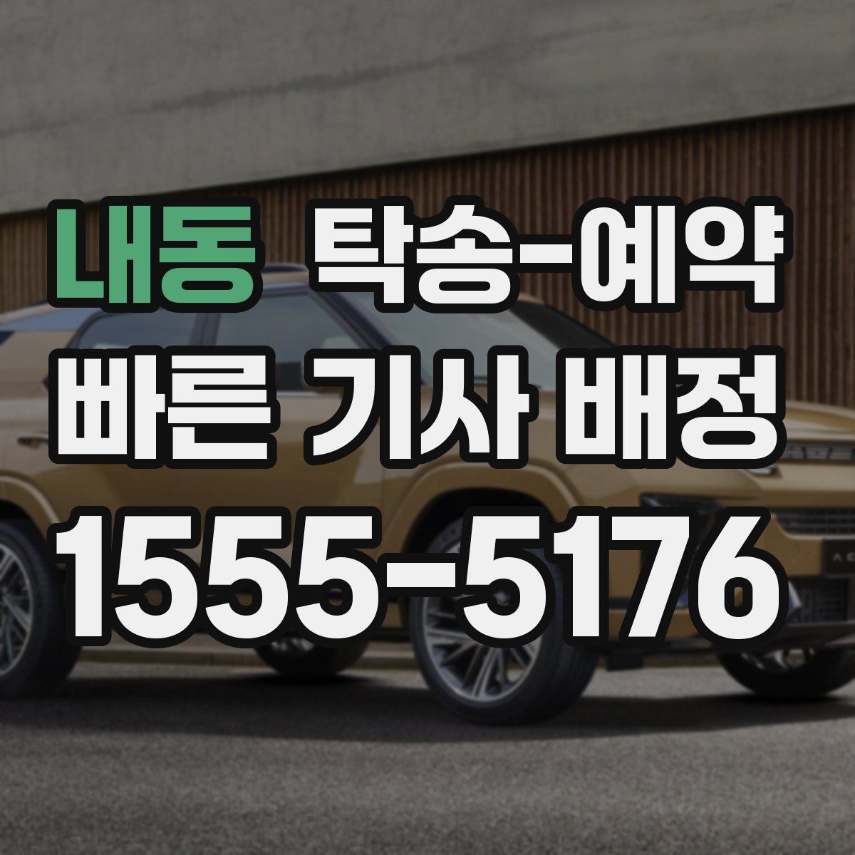 내동 탁송 예약