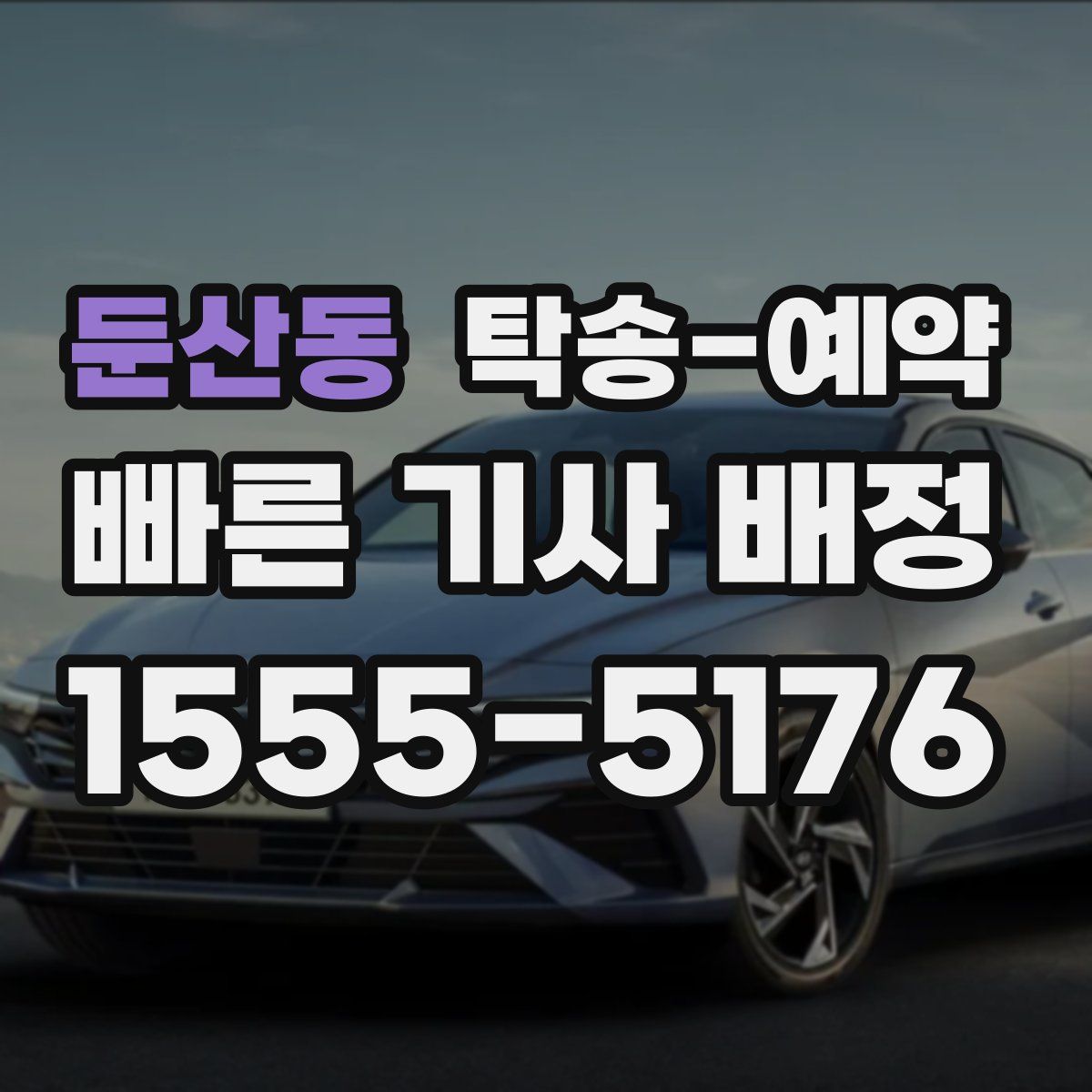 둔산동 탁송 예약