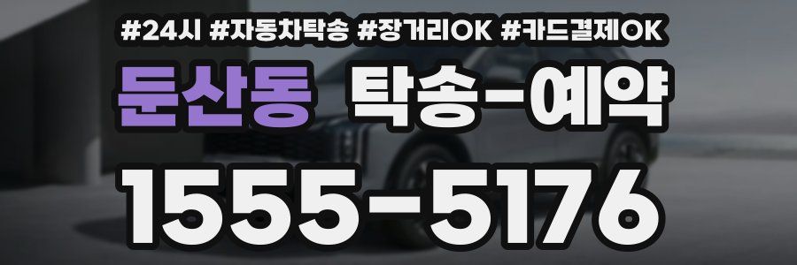 둔산동 탁송 예약