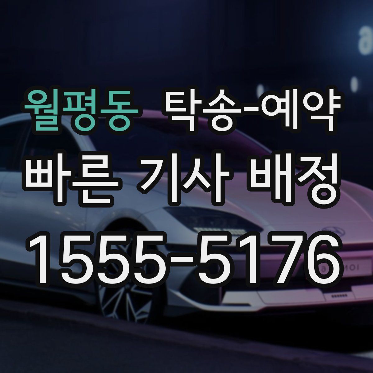 월평동 탁송 예약