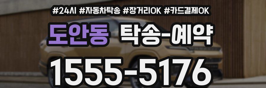 도안동 탁송 예약
