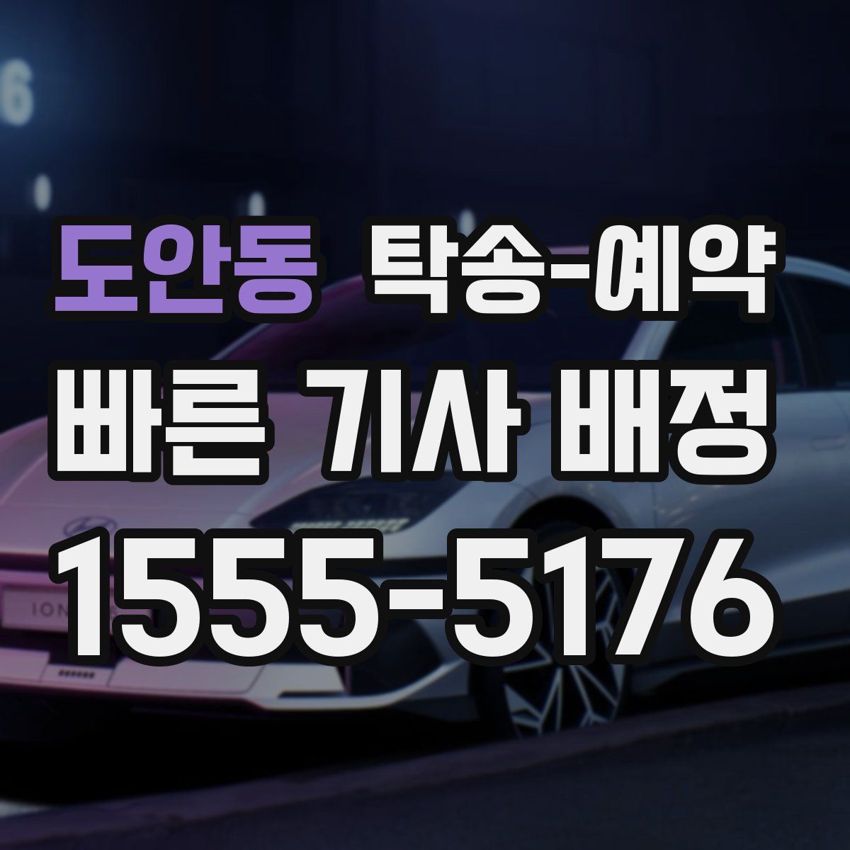 도안동 탁송 예약
