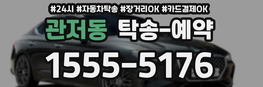 관저동 탁송 예약