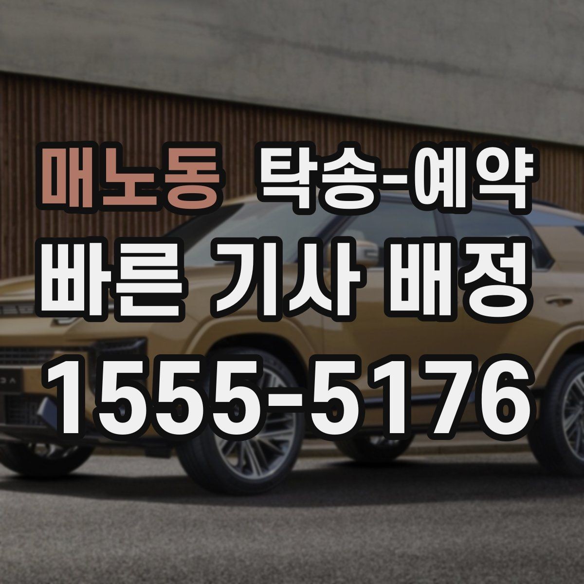 매노동 탁송-예약 전날과 당일 준비 차이