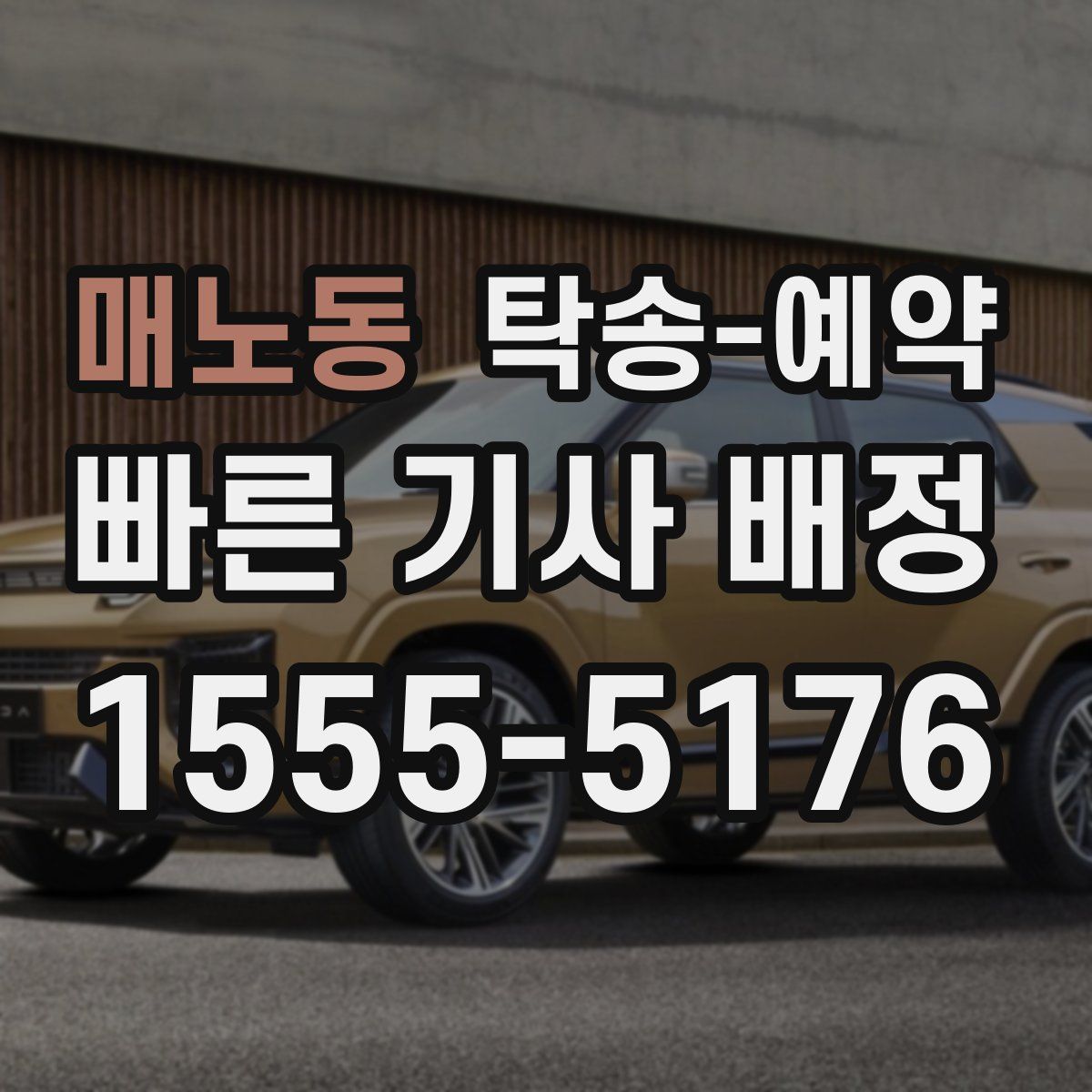 매노동 탁송 예약