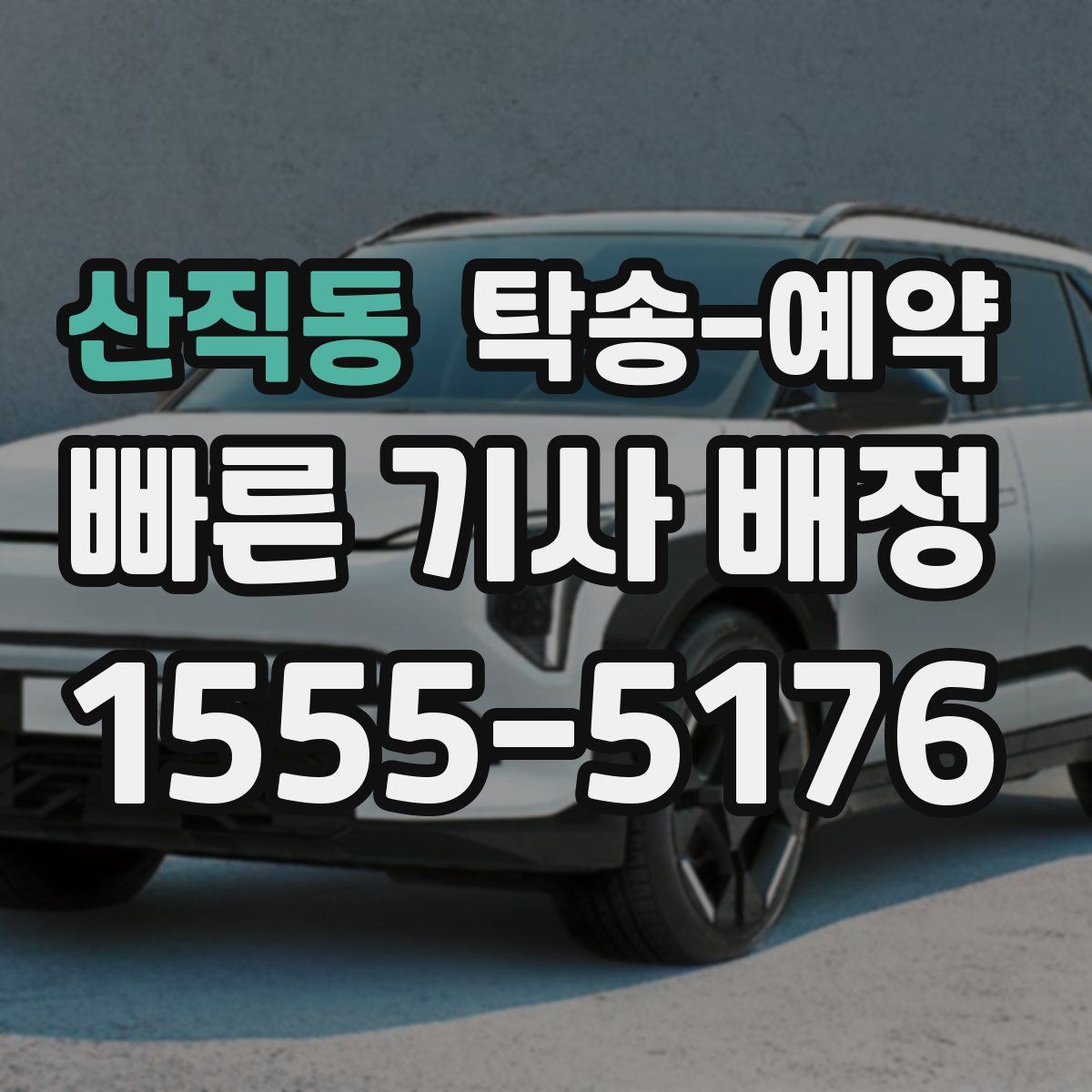 산직동 탁송 예약