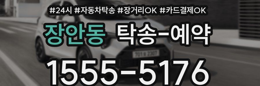 장안동 탁송 예약