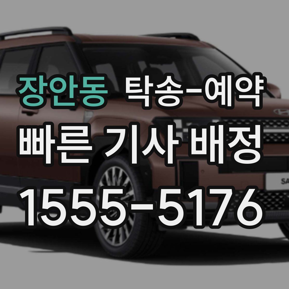 장안동 탁송 예약
