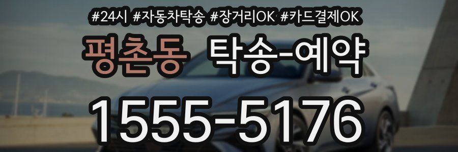 평촌동 탁송 예약