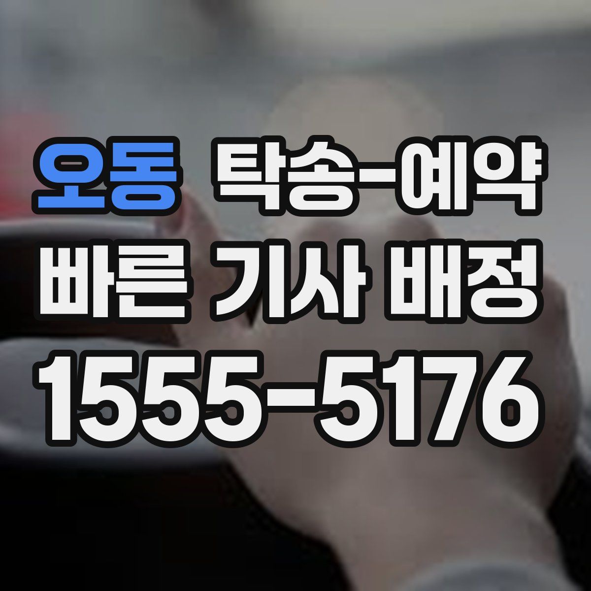 오동 탁송 예약
