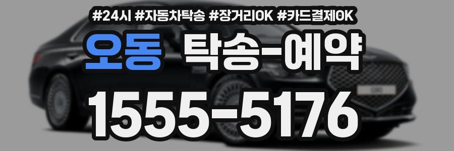 오동 탁송 예약
