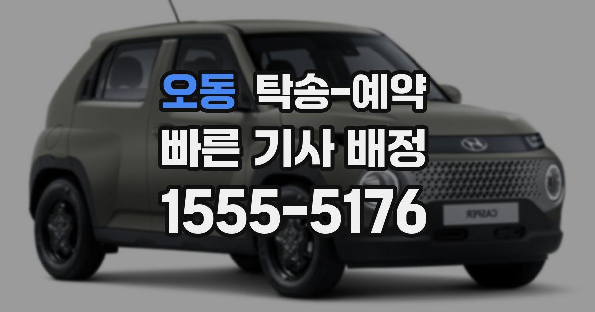 오동 탁송 예약