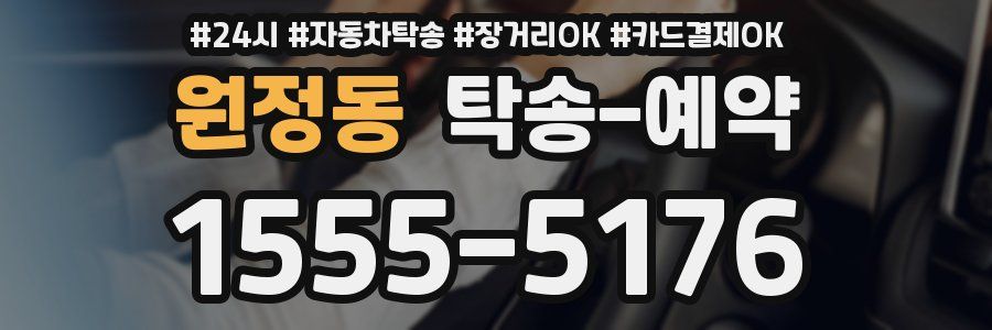원정동 탁송 예약