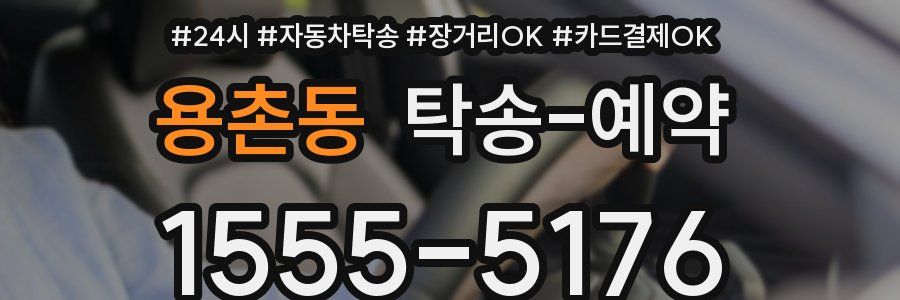 용촌동 탁송 예약