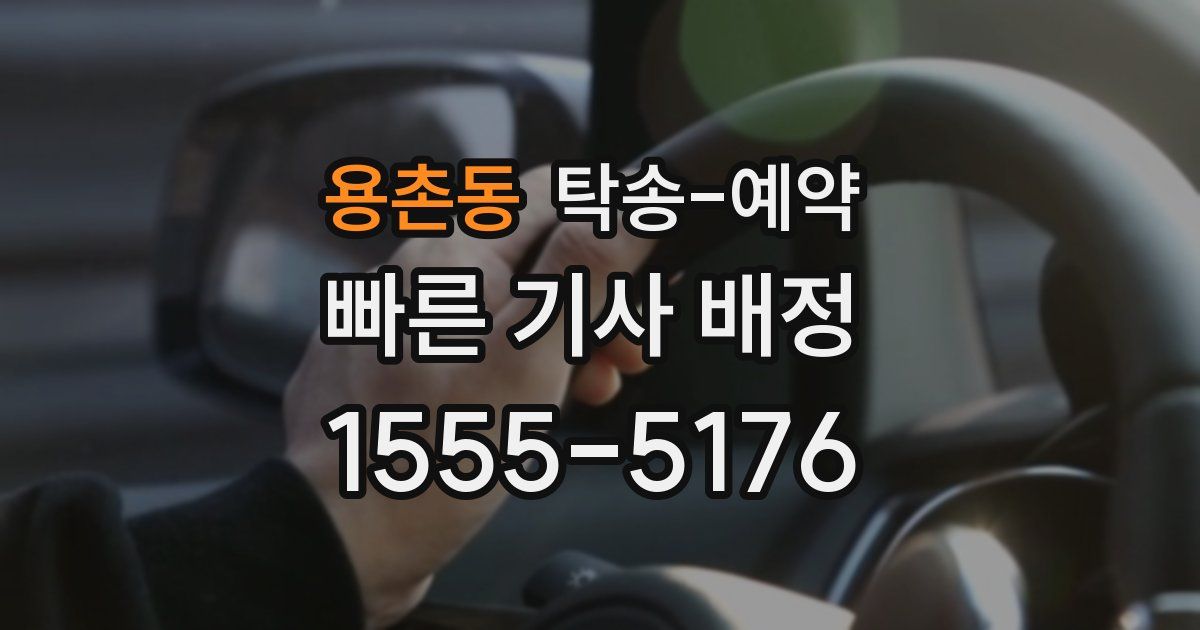 용촌동 탁송 예약