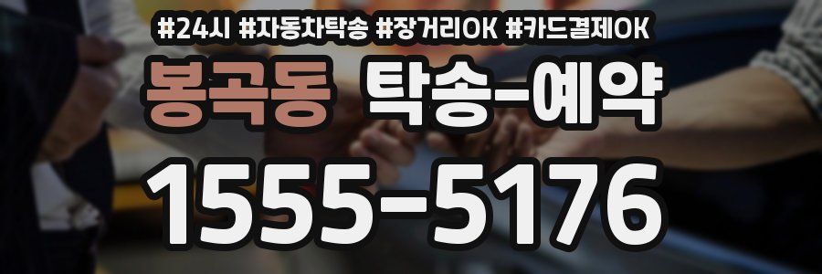 봉곡동 탁송 예약