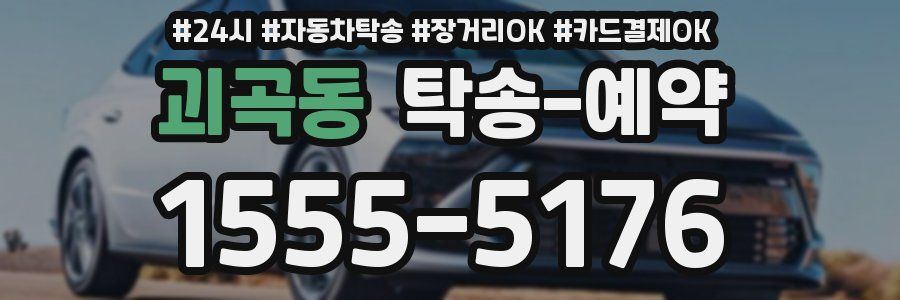 괴곡동 탁송 예약