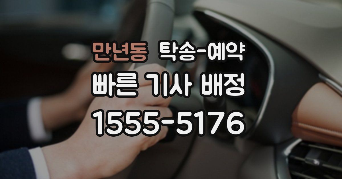 만년동 탁송 예약