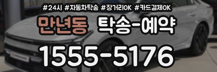 만년동 탁송 예약