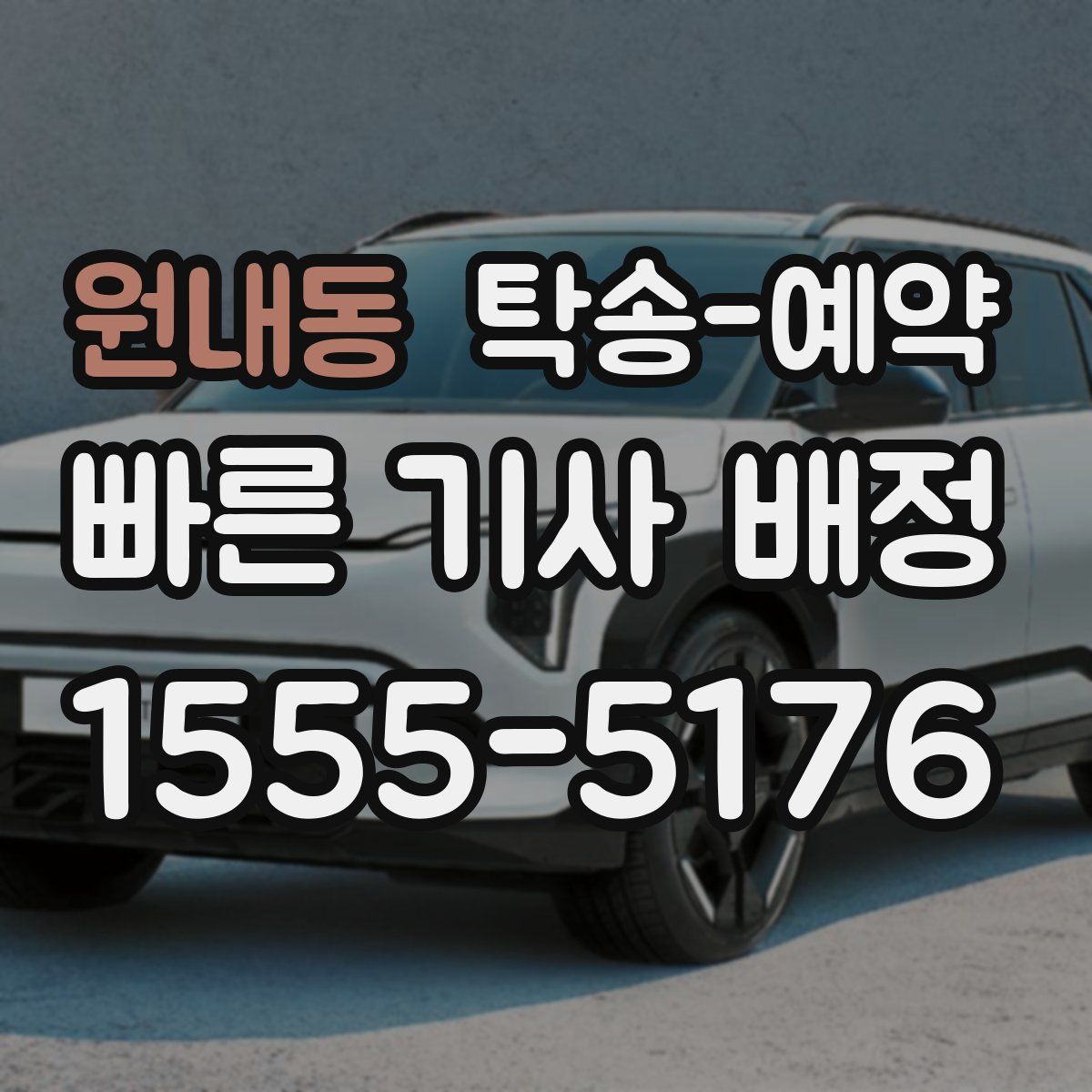 원내동 탁송 예약