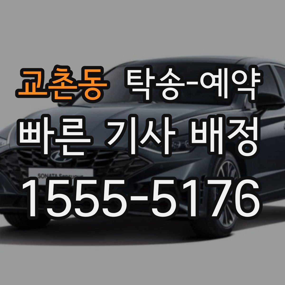 교촌동 탁송 예약