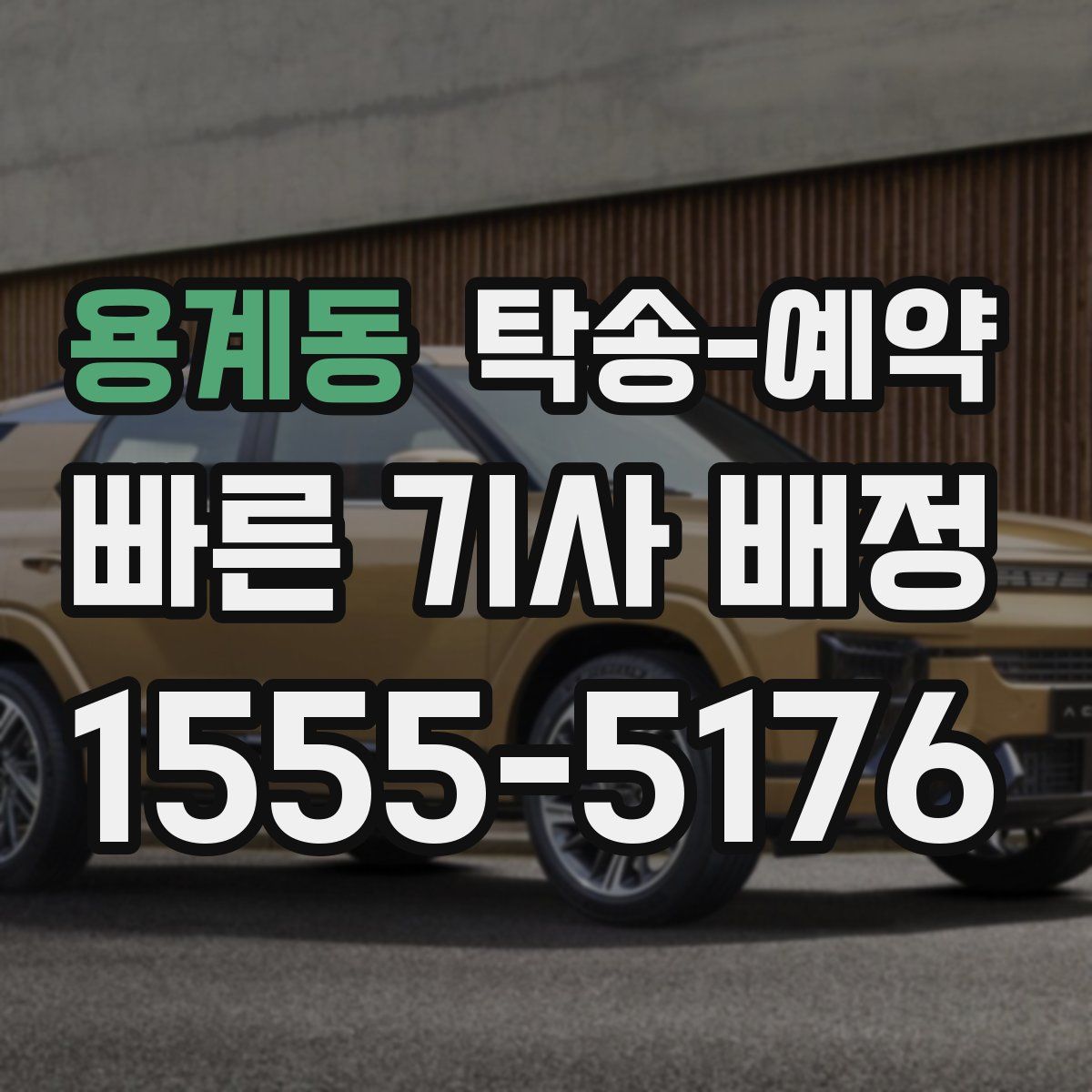 용계동 탁송 예약