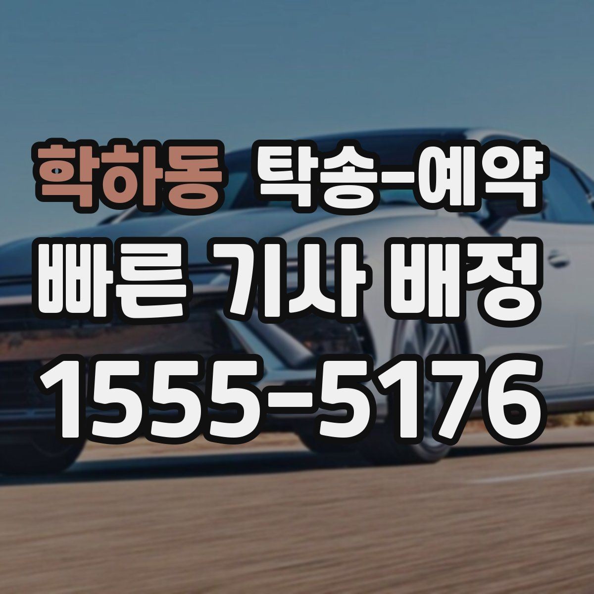 학하동 탁송-예약 신청 전에 알아두면 좋은 안내문